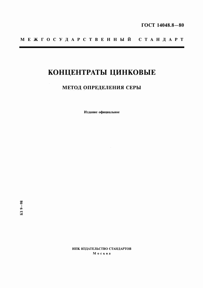ГОСТ 14048.8-80, страница 1