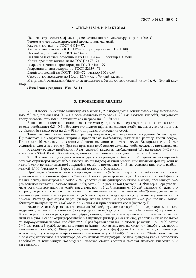 ГОСТ 14048.8-80, страница 3