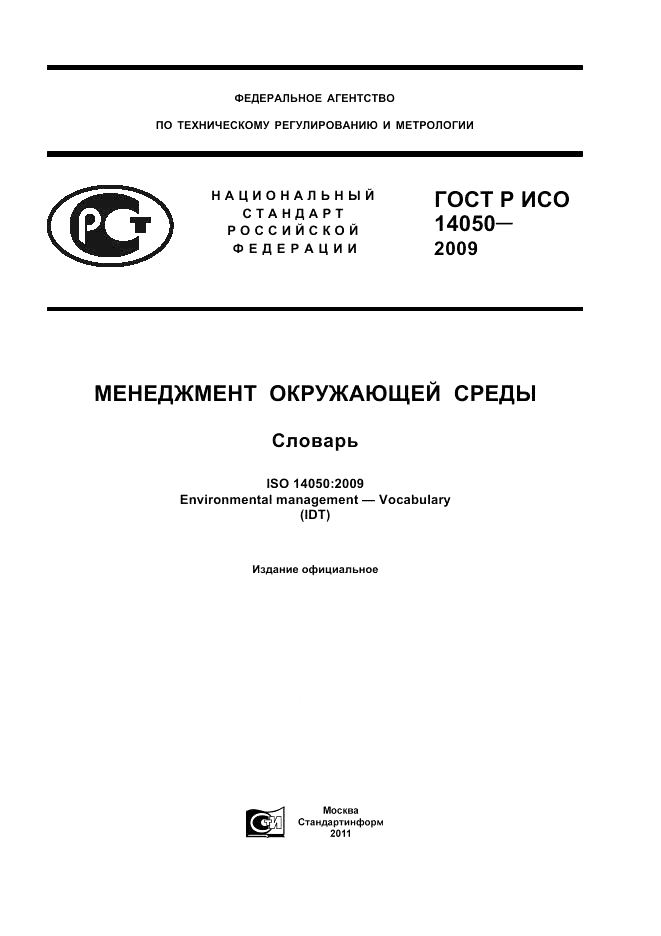 ГОСТ Р ИСО 14050-2009, страница 1