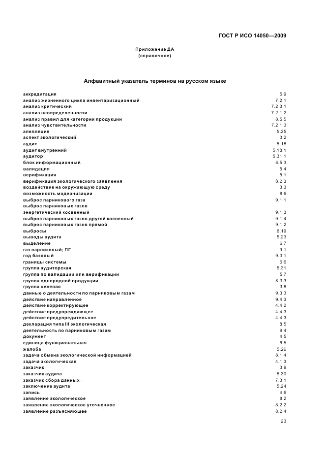 ГОСТ Р ИСО 14050-2009, страница 27