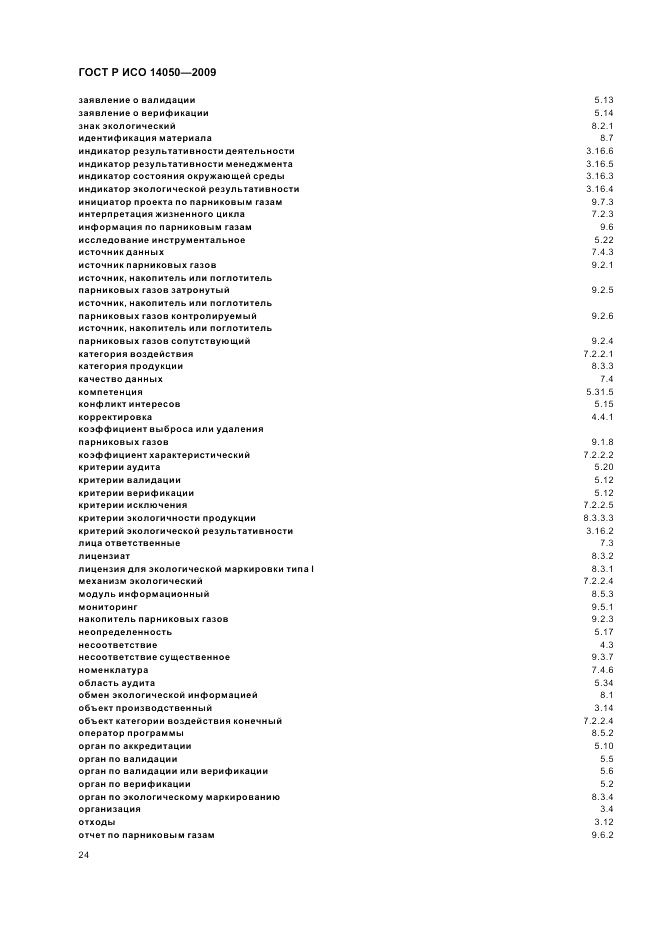 ГОСТ Р ИСО 14050-2009, страница 28