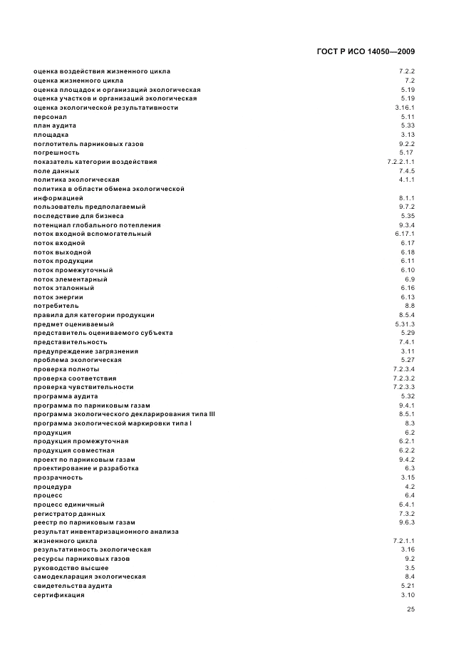 ГОСТ Р ИСО 14050-2009, страница 29