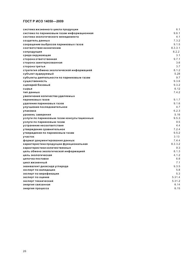 ГОСТ Р ИСО 14050-2009, страница 30