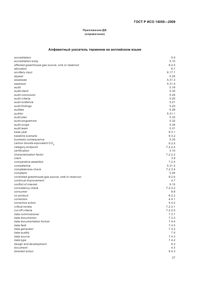 ГОСТ Р ИСО 14050-2009, страница 31