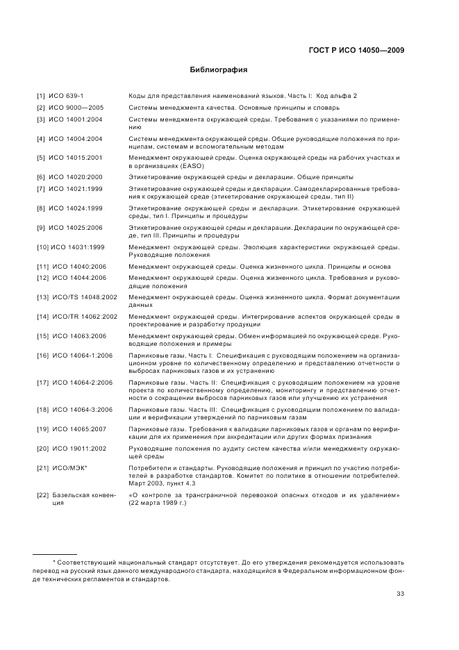 ГОСТ Р ИСО 14050-2009, страница 37