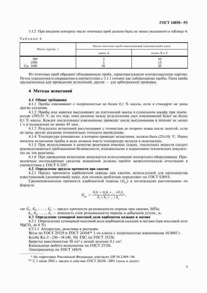 ГОСТ 14050-93, страница 7