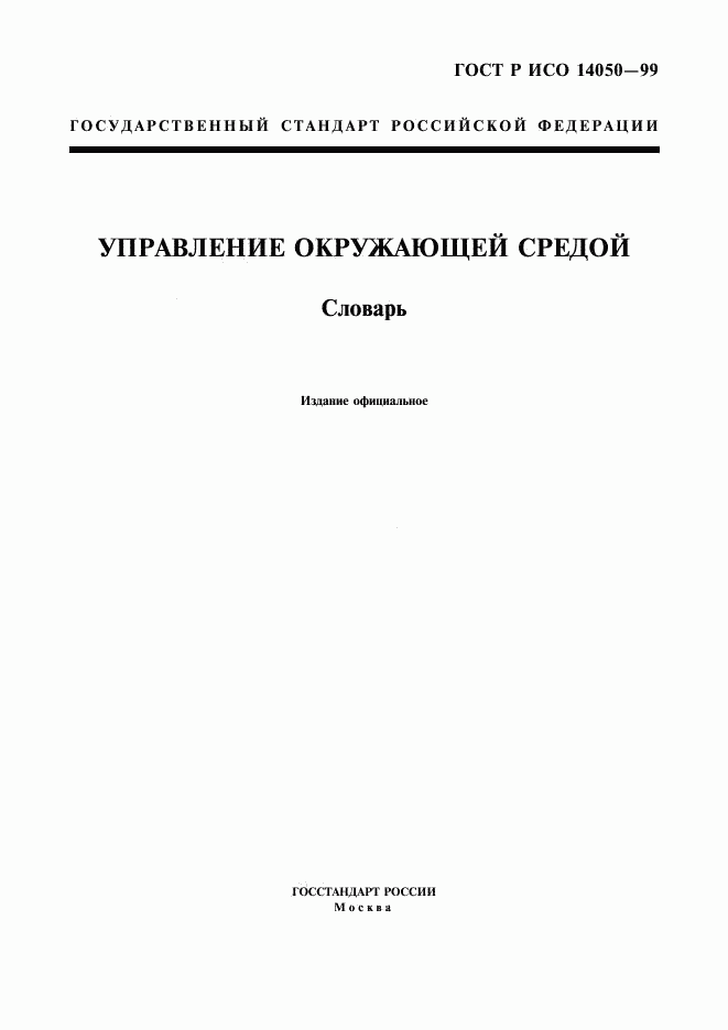 ГОСТ Р ИСО 14050-99, страница 1