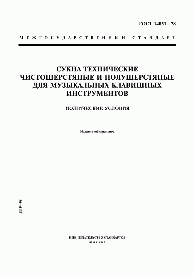 ГОСТ 14051-78, страница 1