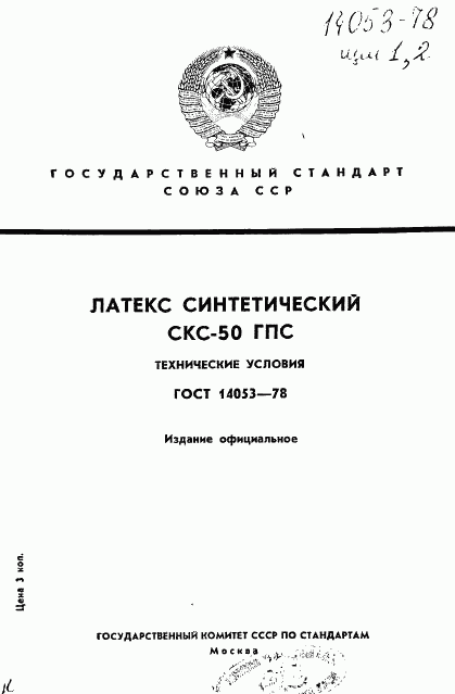 ГОСТ 14053-78, страница 1