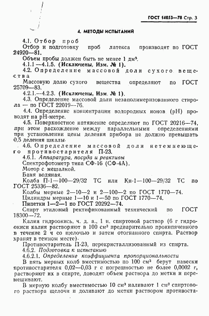 ГОСТ 14053-78, страница 4