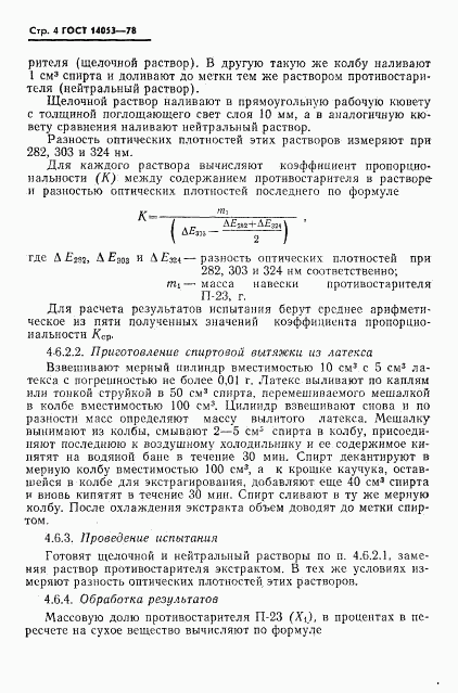 ГОСТ 14053-78, страница 5