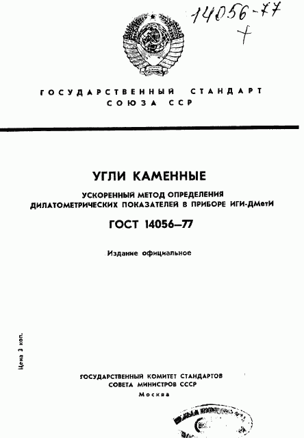 ГОСТ 14056-77, страница 1