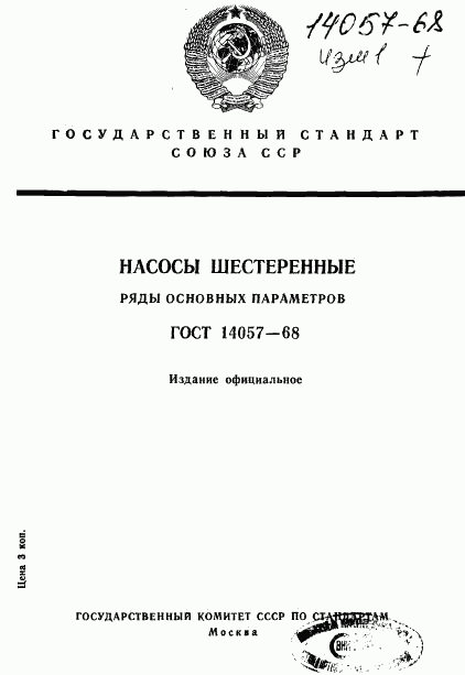 ГОСТ 14057-68, страница 1