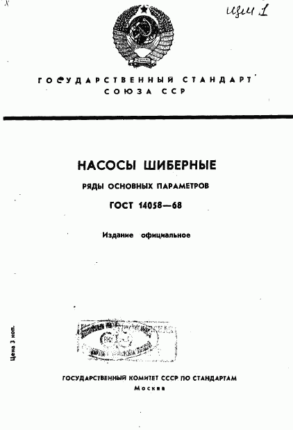 ГОСТ 14058-68, страница 1