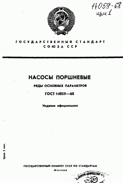 ГОСТ 14059-68, страница 1