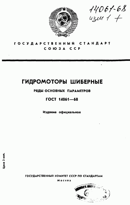 ГОСТ 14061-68, страница 1