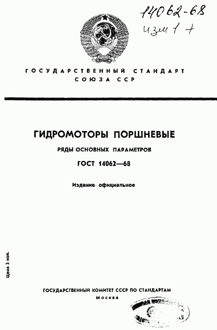 ГОСТ 14062-68, страница 1