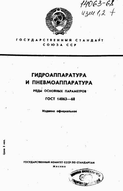 ГОСТ 14063-68, страница 1