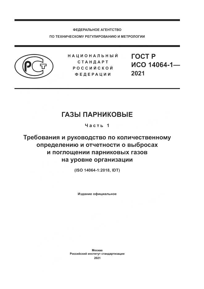ГОСТ Р ИСО 14064-1-2021, страница 1
