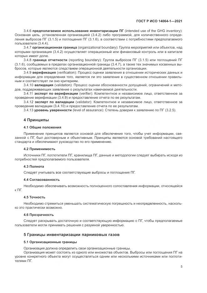 ГОСТ Р ИСО 14064-1-2021, страница 11