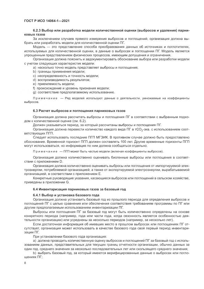 ГОСТ Р ИСО 14064-1-2021, страница 14