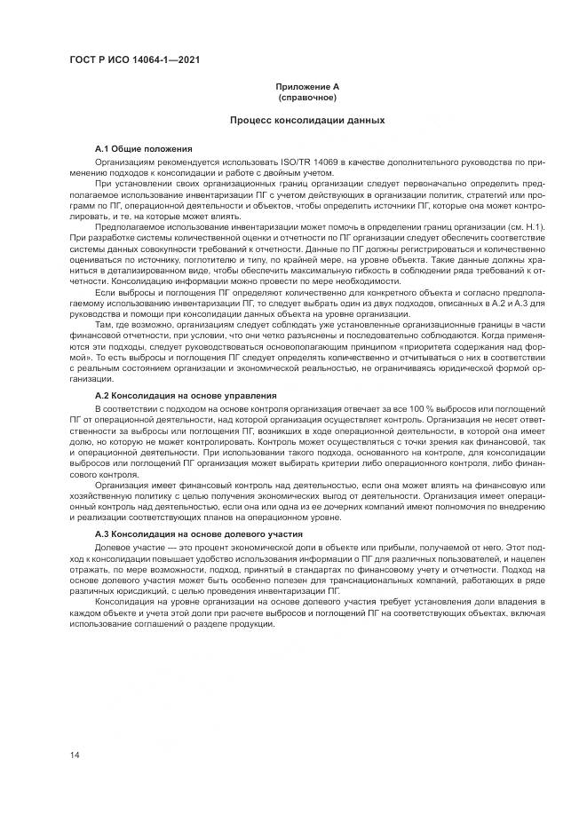 ГОСТ Р ИСО 14064-1-2021, страница 20