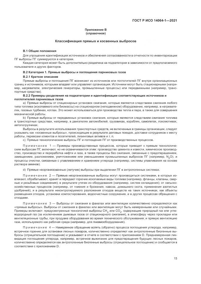 ГОСТ Р ИСО 14064-1-2021, страница 21
