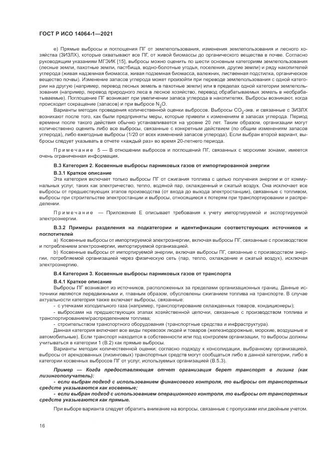 ГОСТ Р ИСО 14064-1-2021, страница 22