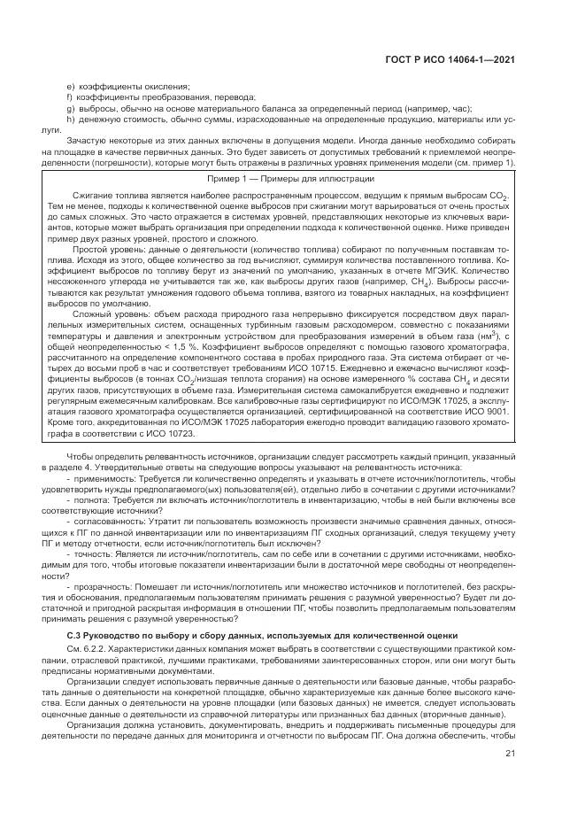 ГОСТ Р ИСО 14064-1-2021, страница 27