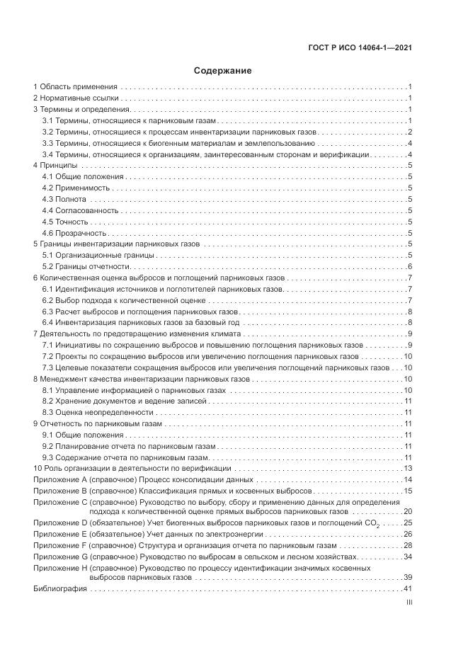 ГОСТ Р ИСО 14064-1-2021, страница 3