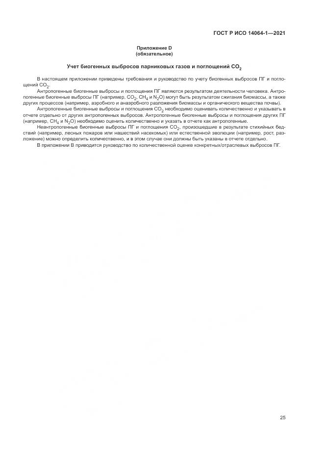 ГОСТ Р ИСО 14064-1-2021, страница 31
