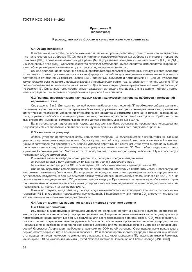 ГОСТ Р ИСО 14064-1-2021, страница 40