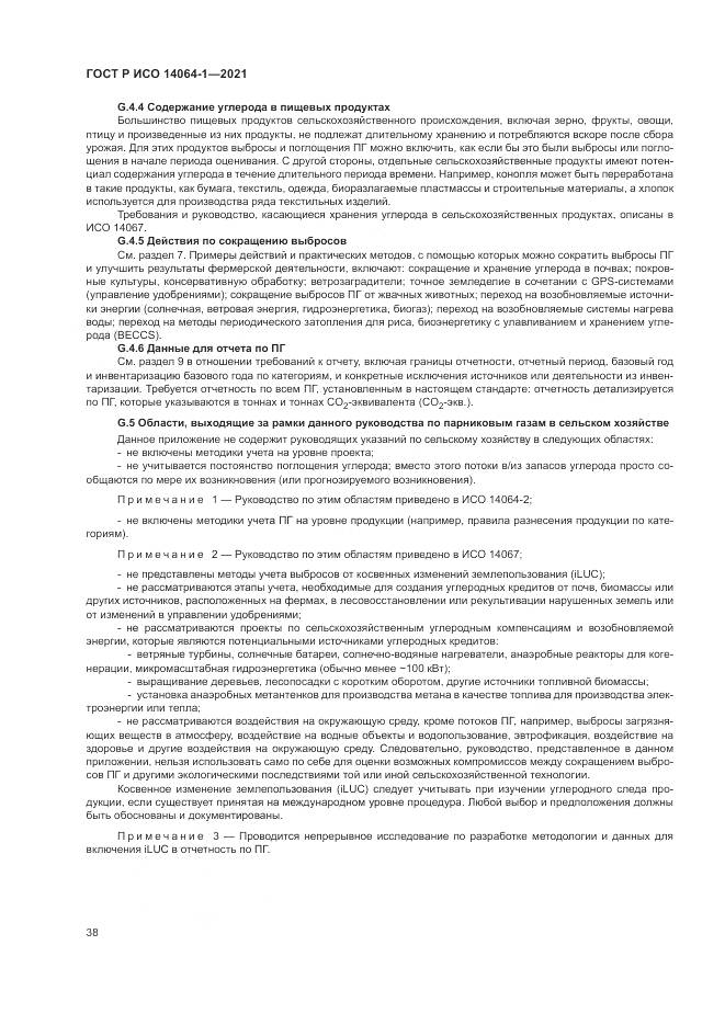 ГОСТ Р ИСО 14064-1-2021, страница 44