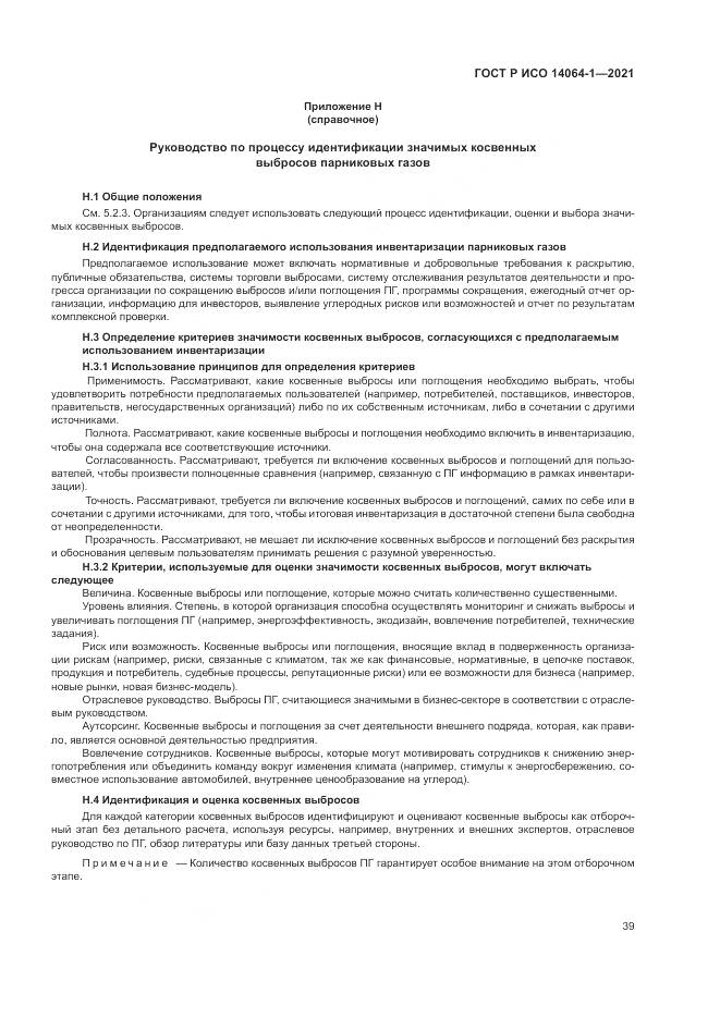 ГОСТ Р ИСО 14064-1-2021, страница 45