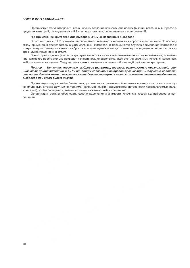 ГОСТ Р ИСО 14064-1-2021, страница 46