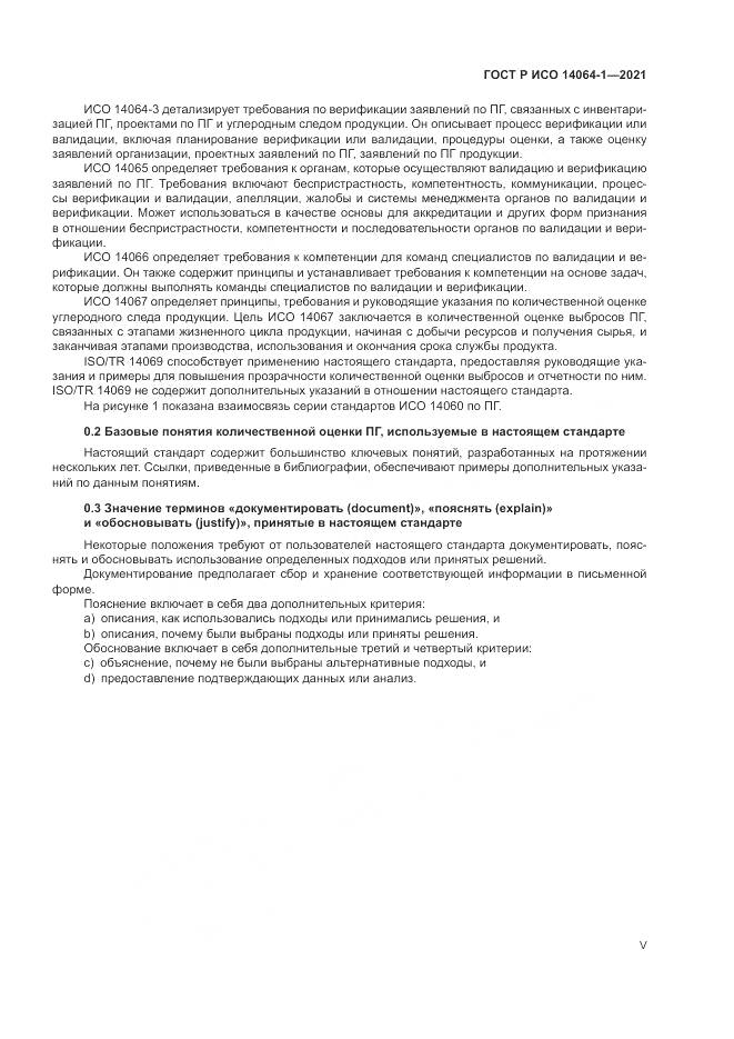 ГОСТ Р ИСО 14064-1-2021, страница 5