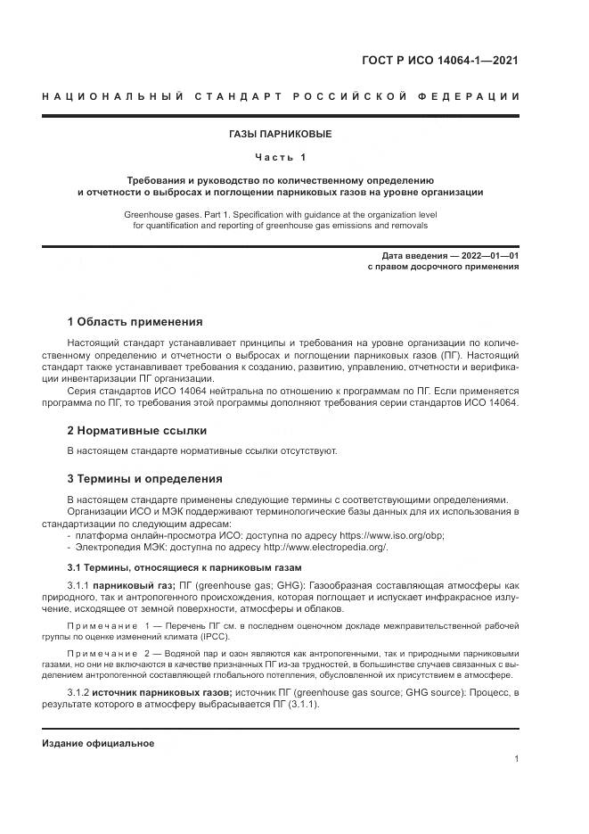 ГОСТ Р ИСО 14064-1-2021, страница 7