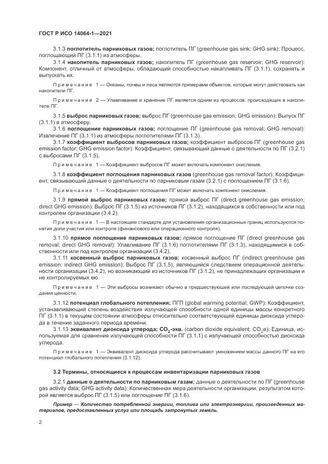 ГОСТ Р ИСО 14064-1-2021, страница 8