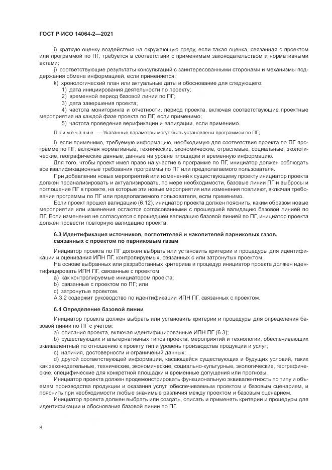 ГОСТ Р ИСО 14064-2-2021, страница 14