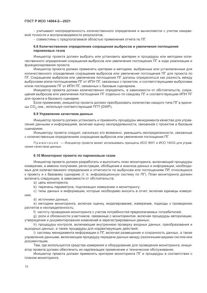 ГОСТ Р ИСО 14064-2-2021, страница 16
