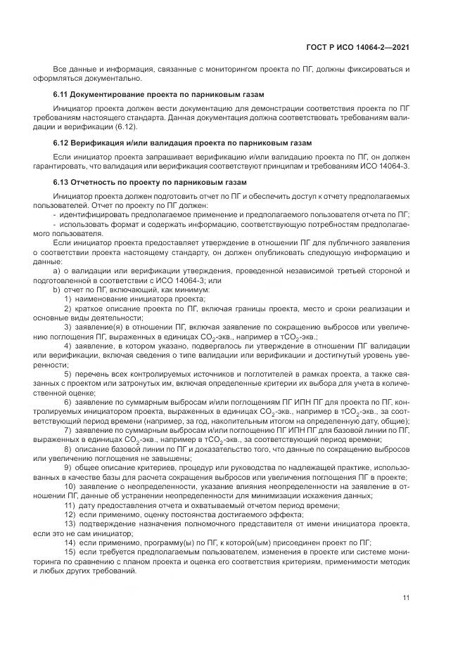 ГОСТ Р ИСО 14064-2-2021, страница 17
