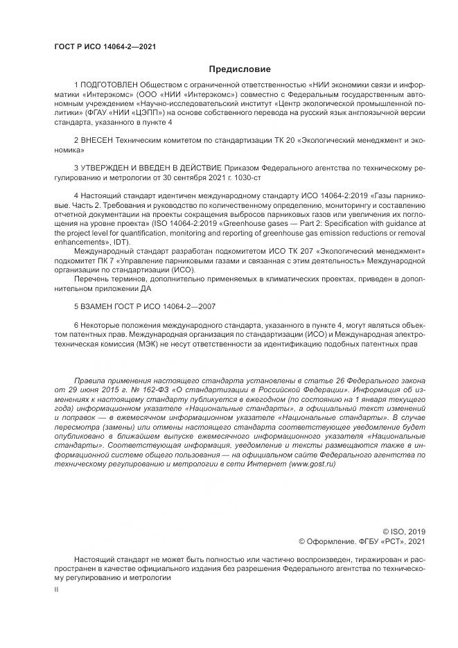 ГОСТ Р ИСО 14064-2-2021, страница 2