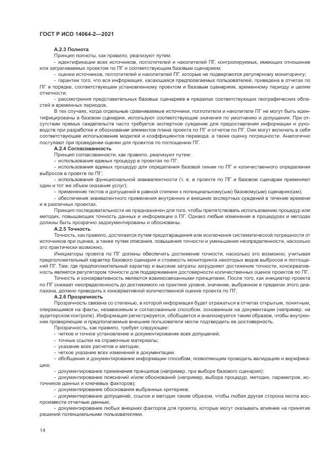 ГОСТ Р ИСО 14064-2-2021, страница 20