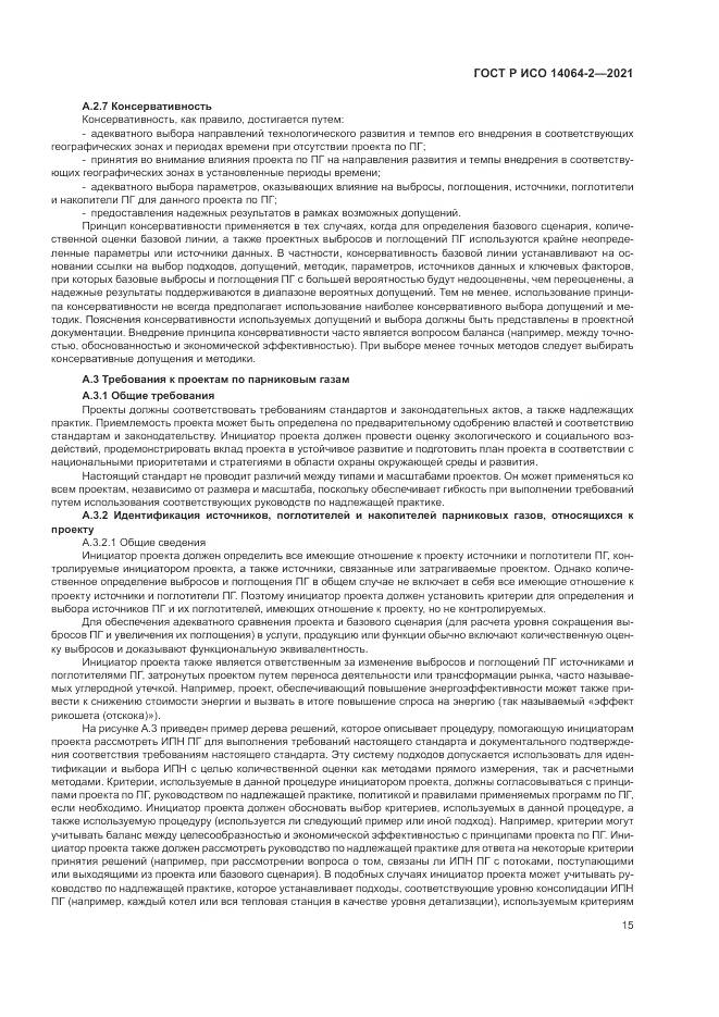 ГОСТ Р ИСО 14064-2-2021, страница 21