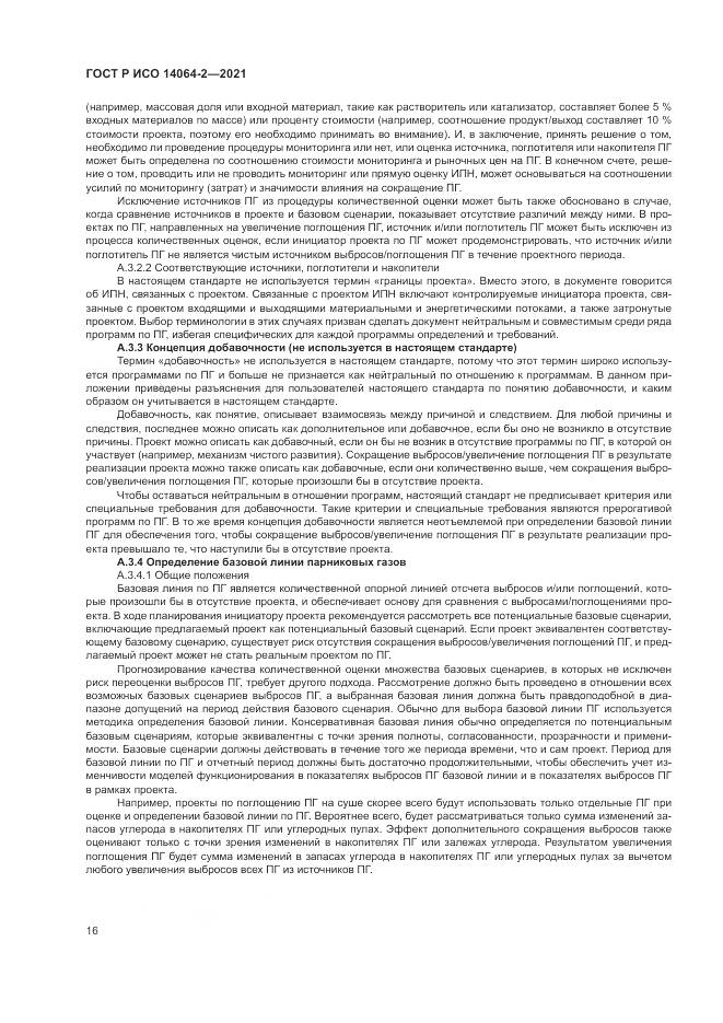 ГОСТ Р ИСО 14064-2-2021, страница 22