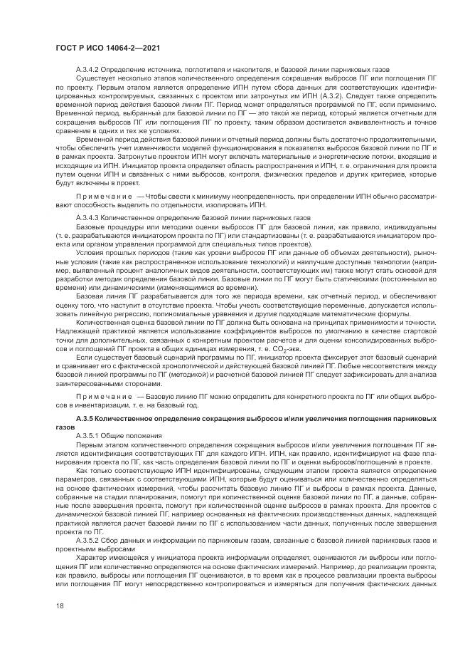 ГОСТ Р ИСО 14064-2-2021, страница 24