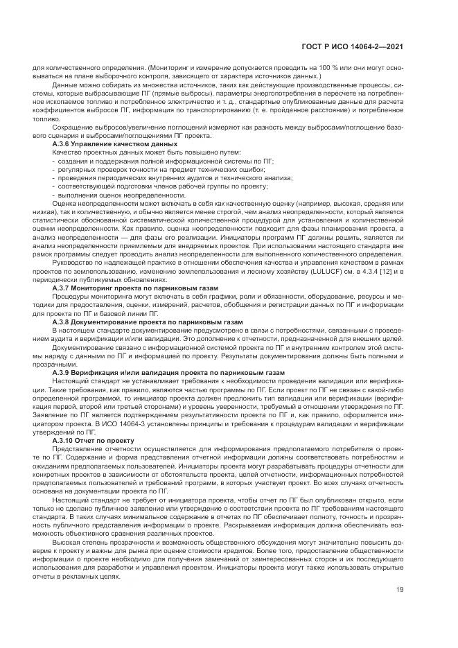 ГОСТ Р ИСО 14064-2-2021, страница 25