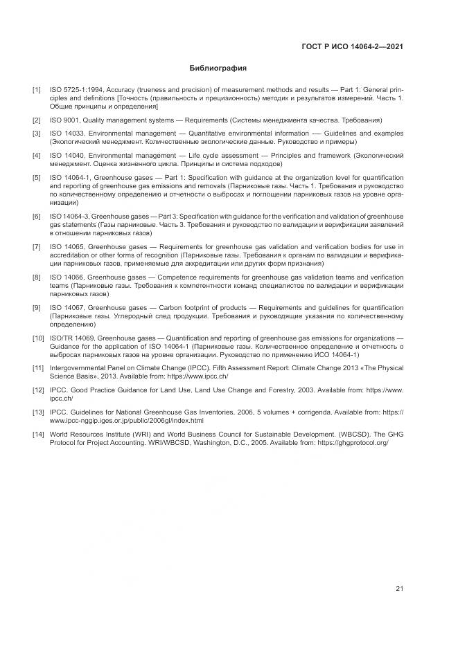 ГОСТ Р ИСО 14064-2-2021, страница 27