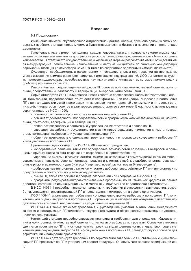 ГОСТ Р ИСО 14064-2-2021, страница 4