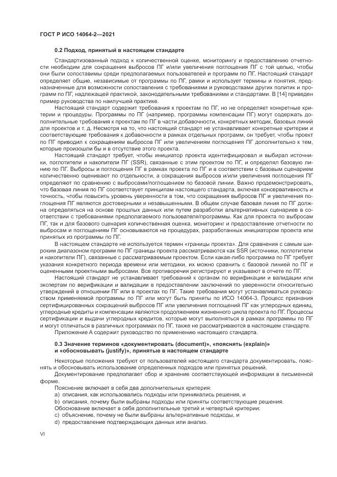 ГОСТ Р ИСО 14064-2-2021, страница 6